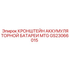 GS23066015 КРОНШТЕЙН АККУМУЛЯТОРНОЙ БАТАРЕИ MTG Epiroc