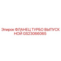 GS23066065 ФЛАНЕЦ ТУРБО ВЫПУСКНОЙ Epiroc