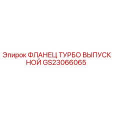 GS23066065 ФЛАНЕЦ ТУРБО ВЫПУСКНОЙ Epiroc