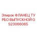 GS23066065 ФЛАНЕЦ ТУРБО ВЫПУСКНОЙ Epiroc