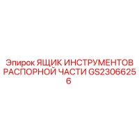 GS23066256 ЯЩИК ИНСТРУМЕНТОВ РАСПОРНОЙ ЧАСТИ Epiroc