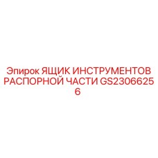GS23066256 ЯЩИК ИНСТРУМЕНТОВ РАСПОРНОЙ ЧАСТИ Epiroc