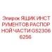 GS23066256 ЯЩИК ИНСТРУМЕНТОВ РАСПОРНОЙ ЧАСТИ Epiroc