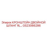 GS23066286 КРОНШТЕЙН ДВОЙНОЙ ШЛАНГ RL Epiroc