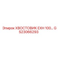 GS23066293 ХВОСТОВИК EXH 100… Epiroc