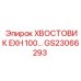 Хвостовик EXH 100 Epiroc артикул GS23066293
