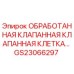 GS23066297 ОБРАБОТАННАЯ КЛАПАННАЯ КЛАПАННАЯ КЛЕТКА Epiroc