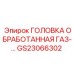 ГОЛОВКА ОБРАБОТАННАЯ ГАЗ Epiroc часть GS23066302 для газовых систем