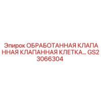 GS23066304 ОБРАБОТАННАЯ КЛАПАННАЯ КЛАПАННАЯ КЛЕТКА Epiroc