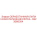 GS23066304 ОБРАБОТАННАЯ КЛАПАННАЯ КЛАПАННАЯ КЛЕТКА Epiroc