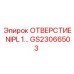 GS23066503 ОТВЕРСТИЕ NIPL 1 Epiroc