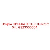 GS23066504 ПРОБКА ОТВЕРСТИЯ 27/64 Epiroc