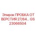 GS23066504 ПРОБКА ОТВЕРСТИЯ 27/64 Epiroc