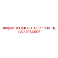 GS23066505 ПРОБКА ОТВЕРСТИЯ 11/ Epiroc