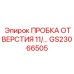 GS23066505 ПРОБКА ОТВЕРСТИЯ 11/ Epiroc