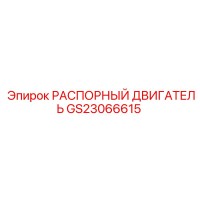 GS23066615 РАСПОРНЫЙ ДВИГАТЕЛЬ Epiroc