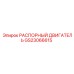 GS23066615 РАСПОРНЫЙ ДВИГАТЕЛЬ Epiroc