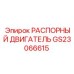 GS23066615 РАСПОРНЫЙ ДВИГАТЕЛЬ Epiroc