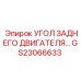 Система фиксации двигателя GS23066633 для техники Epiroc