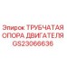 Оригинальная трубчатая опора двигателя GS23066636 для техники Epiroc
