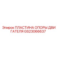 GS23066637 ПЛАСТИНА ОПОРЫ ДВИГАТЕЛЯ Epiroc