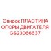 GS23066637 ПЛАСТИНА ОПОРЫ ДВИГАТЕЛЯ Epiroc