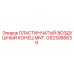 GS23066639 ПЛАСТИНЧАТЫЙ ВОЗДУШНЫЙ КОНЕЦ MNT Epiroc