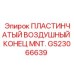 GS23066639 ПЛАСТИНЧАТЫЙ ВОЗДУШНЫЙ КОНЕЦ MNT Epiroc