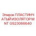 GS23066640 ПЛАСТИНЧАТЫЙ ИЗОЛЯТОР MNT Epiroc