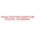 GS23066645 ПЛАСТИНА ЗАДНЕГО ДВИГАТЕЛЯ Epiroc