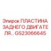 GS23066645 ПЛАСТИНА ЗАДНЕГО ДВИГАТЕЛЯ Epiroc