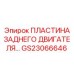 GS23066646 ПЛАСТИНА ЗАДНЕГО ДВИГАТЕЛЯ Epiroc