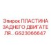 GS23066647 ПЛАСТИНА ЗАДНЕГО ДВИГАТЕЛЯ Epiroc