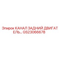 GS23066678 КАНАЛ ЗАДНИЙ ДВИГАТЕЛЬ Epiroc