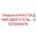Задний гидравлический канал GS23066678 производства Epiroc
