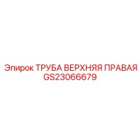 GS23066679 ТРУБА ВЕРХНЯЯ ПРАВАЯ Epiroc