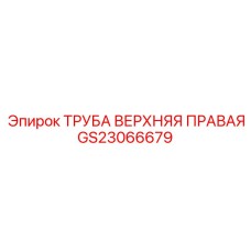 Оригинальная правая верхняя труба GS23066679 для техники Epiroc