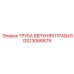 Оригинальная правая верхняя труба GS23066679 для техники Epiroc