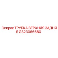 Оригинальная задняя верхняя трубка системы охлаждения GS23066680