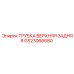 Оригинальная задняя верхняя трубка системы охлаждения GS23066680