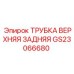 Оригинальная задняя верхняя трубка системы охлаждения GS23066680