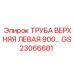 Оригинальная левая верхняя труба GS23066681 грузоподъемностью 900кг
