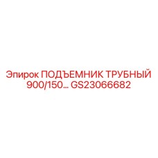 GS23066682 ПОДЪЕМНИК ТРУБНЫЙ 900/150 Epiroc