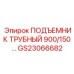 Оригинальный трубный подъемник GS23066682 грузоподъемностью 900/150кг