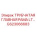 Оригинальная трубчатая главная рама GS23066683 от Epiroc