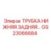 Оригинальная гидравлическая трубка GS23066684 от Epiroc