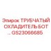 Оригинальный охладитель гидравлической жидкости GS23066685 Epiroc