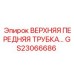 Оригинальная пневматическая трубка GS23066686 от Epiroc
