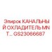 Охладитель канальный GS23066687 для техники Epiroc