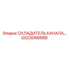 GS23066688 ОХЛАДИТЕЛЬ КАНАЛА Epiroc